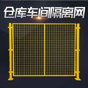 咨询工业隔离网